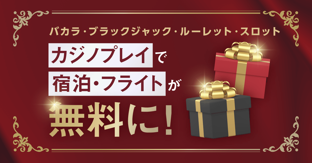 カジノプレイで宿泊・フライトが無料に！