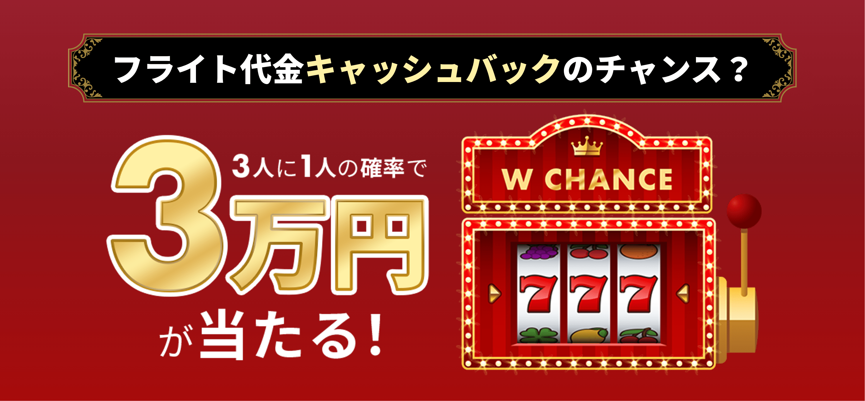フライト代金キャッシュバックのチャンス？ 3人に1人の確率で3万円が当たる！