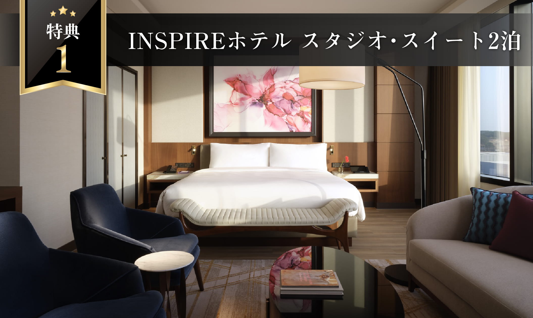 INPSIREホテルスイート特典画像