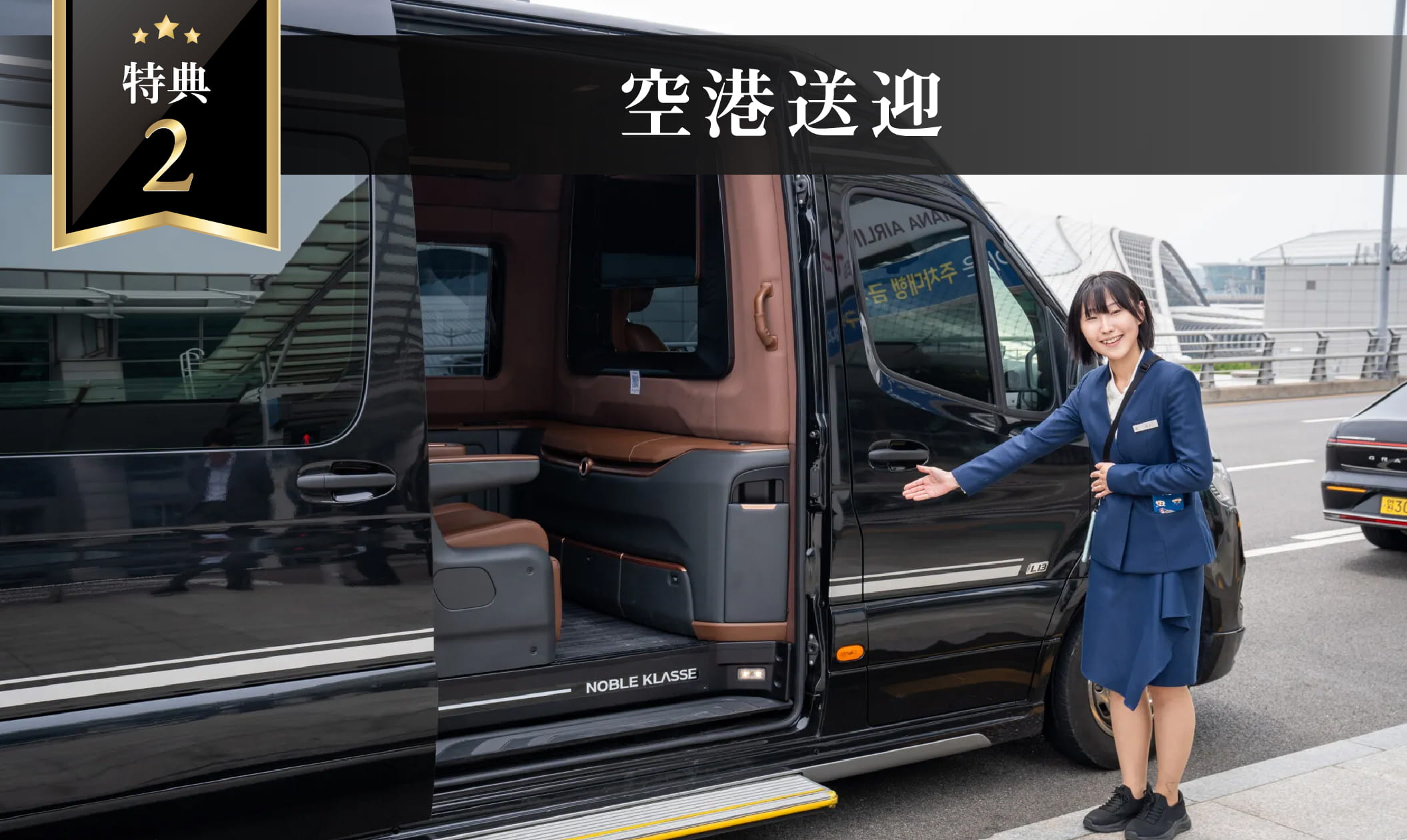 空港送迎サービス特典画像