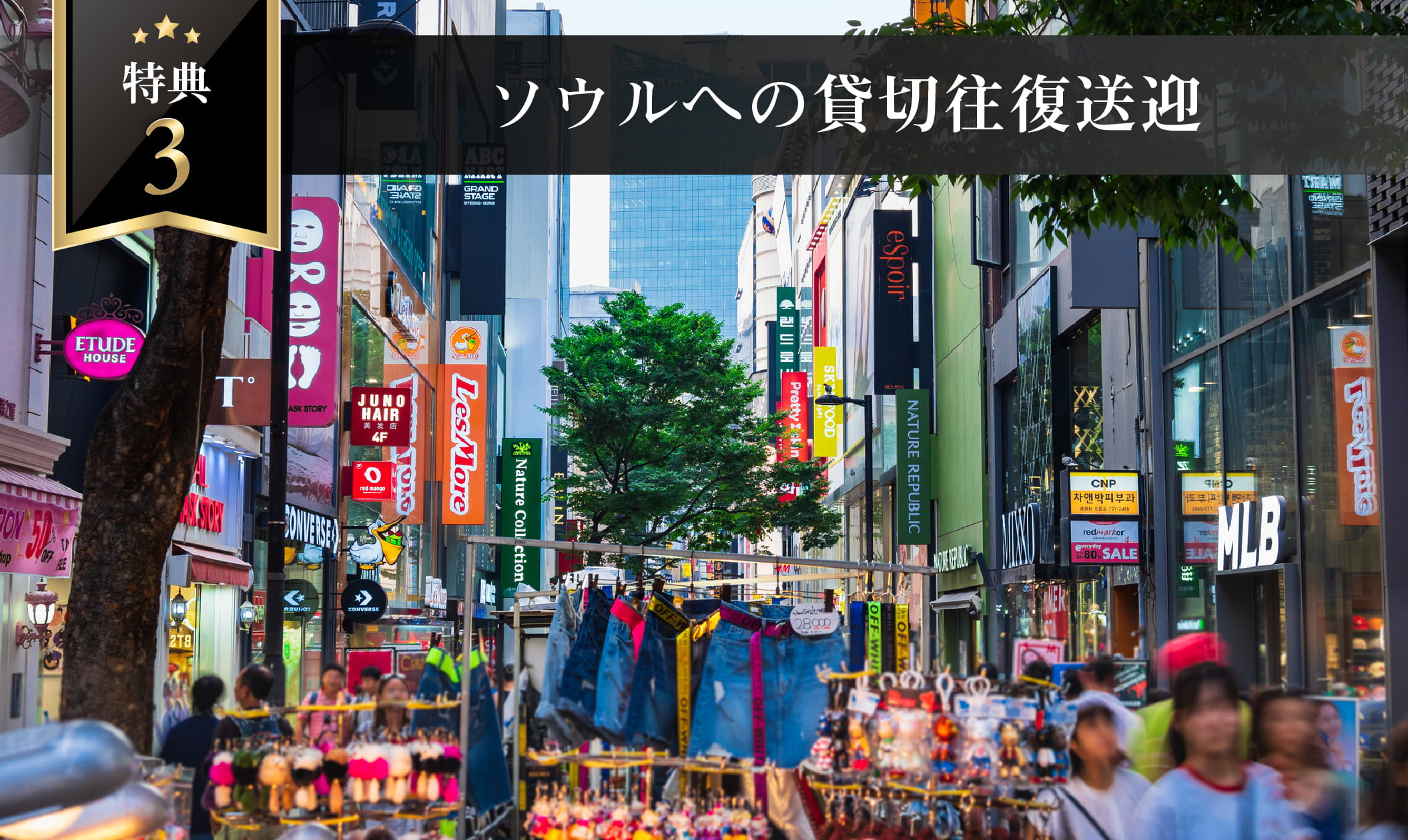 ソウル往復送迎サービス特典画像