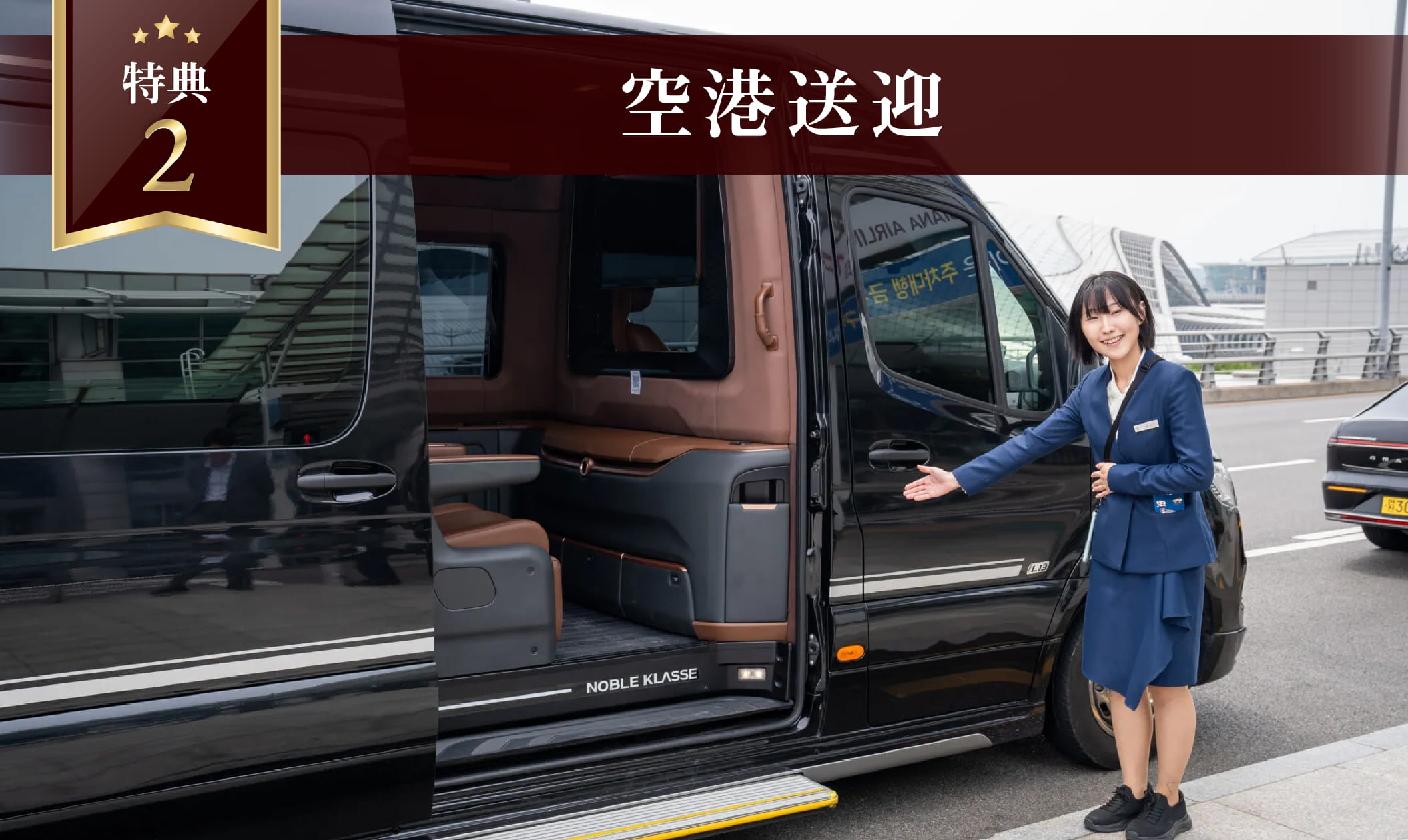 空港送迎サービス特典画像