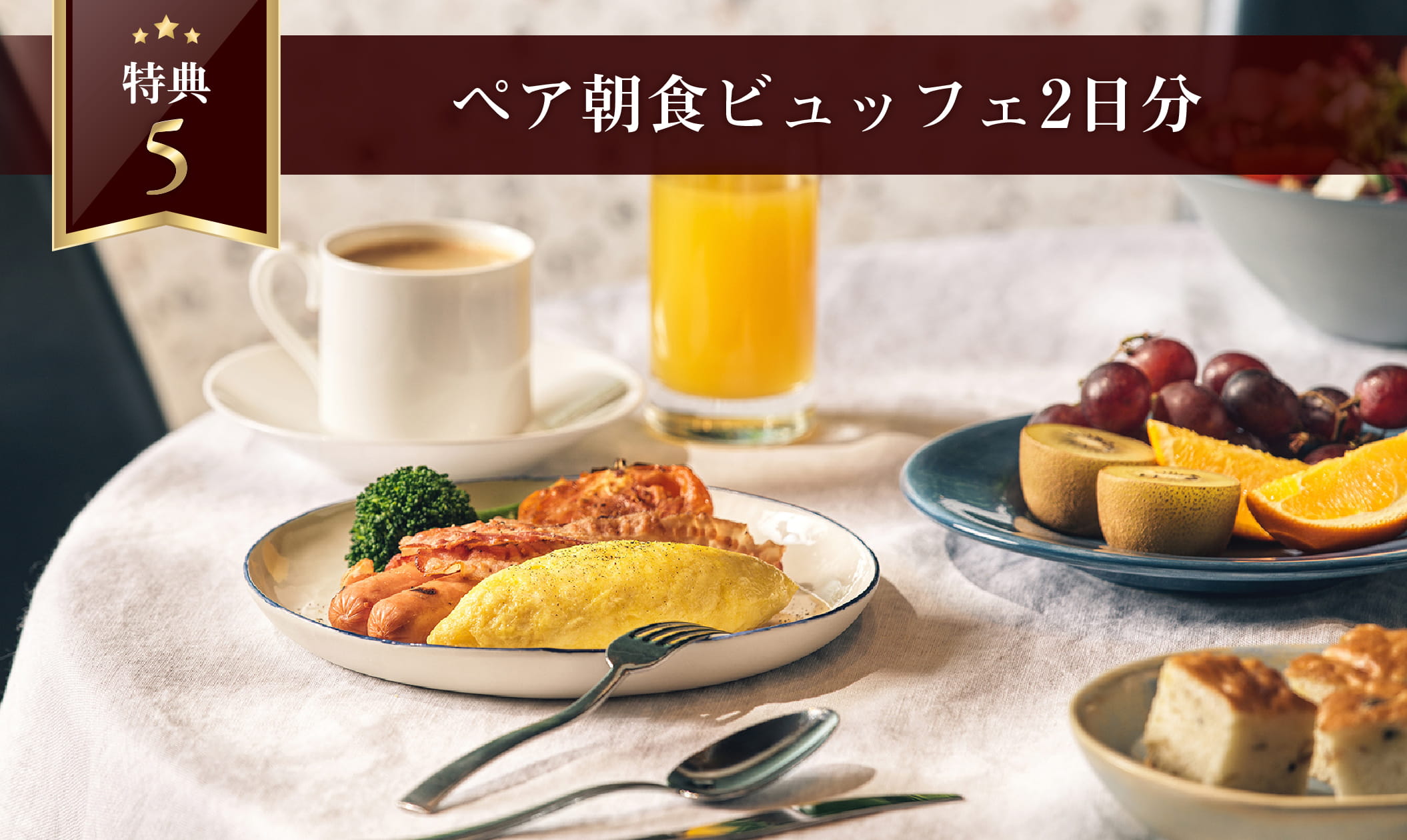 ペア朝食付き特典画像