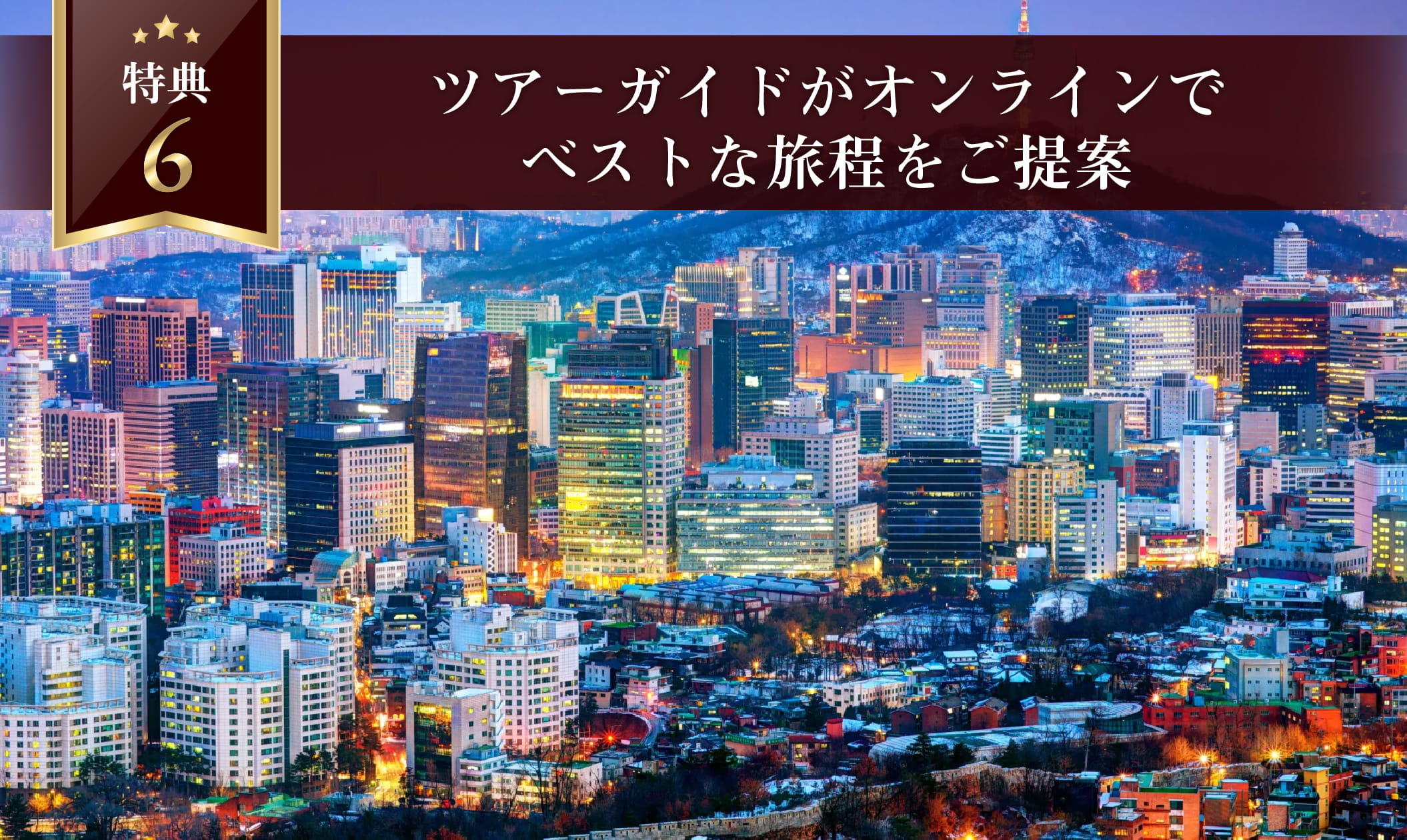 お客様に合わせたツアー提案特典画像