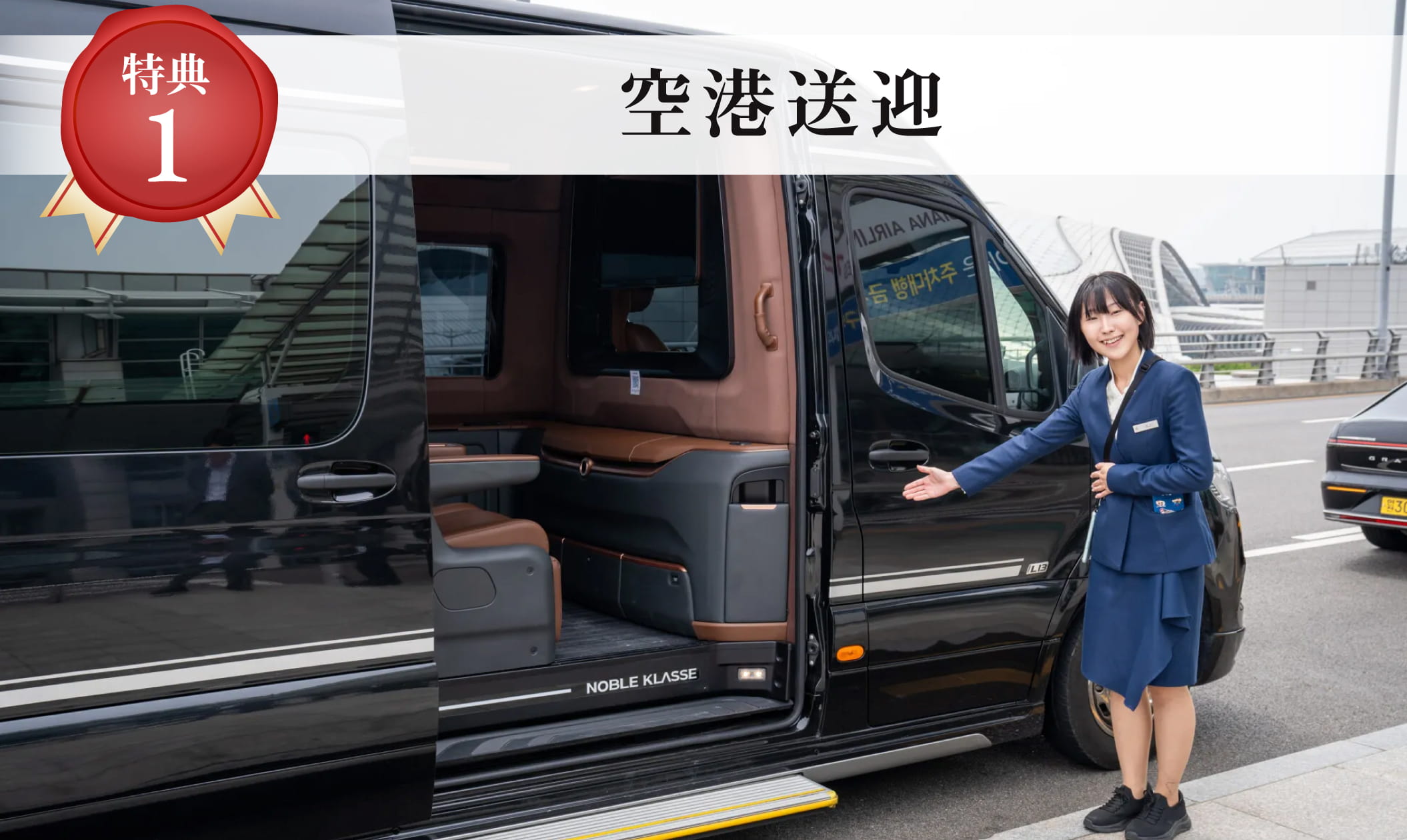 女性スタッフが案内する空港送迎車の画像