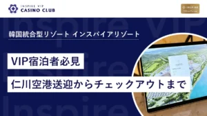 【VIP宿泊者必見】仁川空港送迎からインスパイアホテルチェックアウトまでの流れ