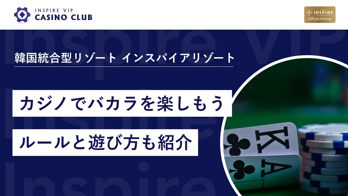 インスパイアのカジノでバカラを楽しもう｜ルールと遊び方も紹介 - インスパイアカジノVIP