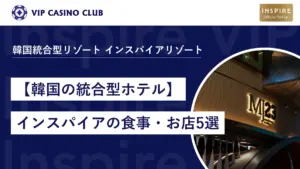 【韓国の統合型ホテル】インスパイアのおすすめの食事・お店5選