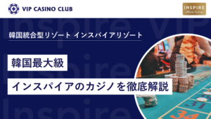 【韓国最大級】インスパイアリゾートのカジノを徹底解説|ゲームの種類・お得な情報