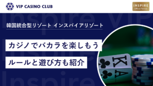 インスパイアのカジノでバカラを楽しもう｜ルールと遊び方も紹介