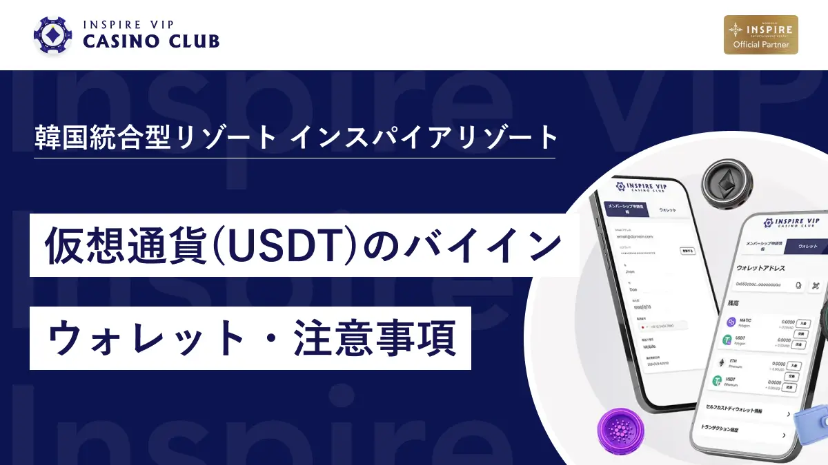 必読】仮想通貨(USDT)によるバイインについて - インスパイアカジノVIP