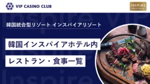 【ルームチャージ可能】インスパイアホテル内のレストランおすすめ一覧