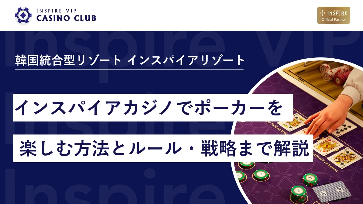 2025年最新】インスパイアカジノでポーカーを楽しむ方法と基本ルール・戦略まで解説 - インスパイアカジノVIP
