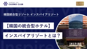 韓国最新の統合型リゾートホテル】インスパイアエンターテイメント 