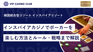 【2025年最新】インスパイアカジノでポーカーを楽しむ方法と基本ルール・戦略まで解説