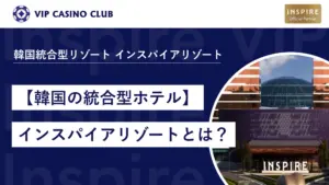 【韓国最新の統合型リゾートホテル】インスパイアエンターテイメントリゾートとは?