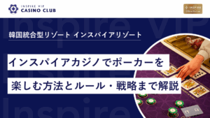 【2025年最新】インスパイアカジノでポーカーを楽しむ方法と基本ルール・戦略まで解説