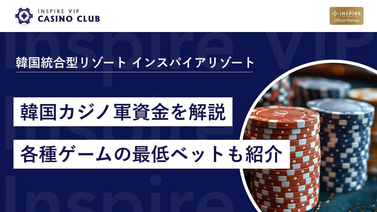 韓国カジノの予算はいくら？初心者〜VIPまでの軍資金と最安ベット額を解説 - インスパイアカジノVIP