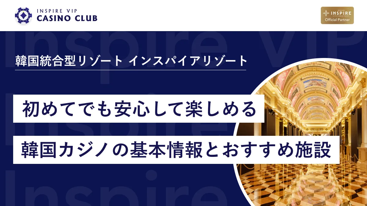 初めてでも安心して楽しめる韓国カジノの基本情報とおすすめ施設まとめ - インスパイアカジノVIP