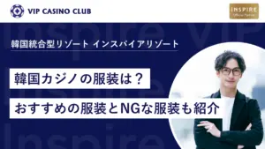 韓国カジノの正しい服装とは？ドレスコードとNG例をわかりやすく紹介