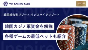 韓国カジノの予算はいくら？初心者〜VIPまでの軍資金と最安ベット額を解説