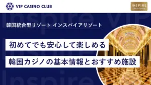 初めてでも安心して楽しめる韓国カジノの基本情報とおすすめ施設まとめ