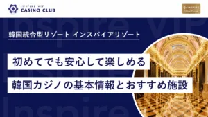 初めてでも安心して楽しめる韓国カジノの基本情報とおすすめ施設まとめ