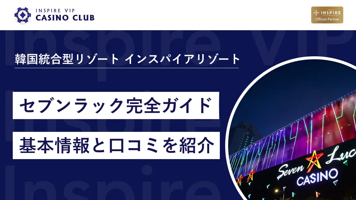 セブンラックカジノのリアルな評判は？韓国旅行前に知っておきたい5つの注意点と遊び方 - インスパイアカジノVIP