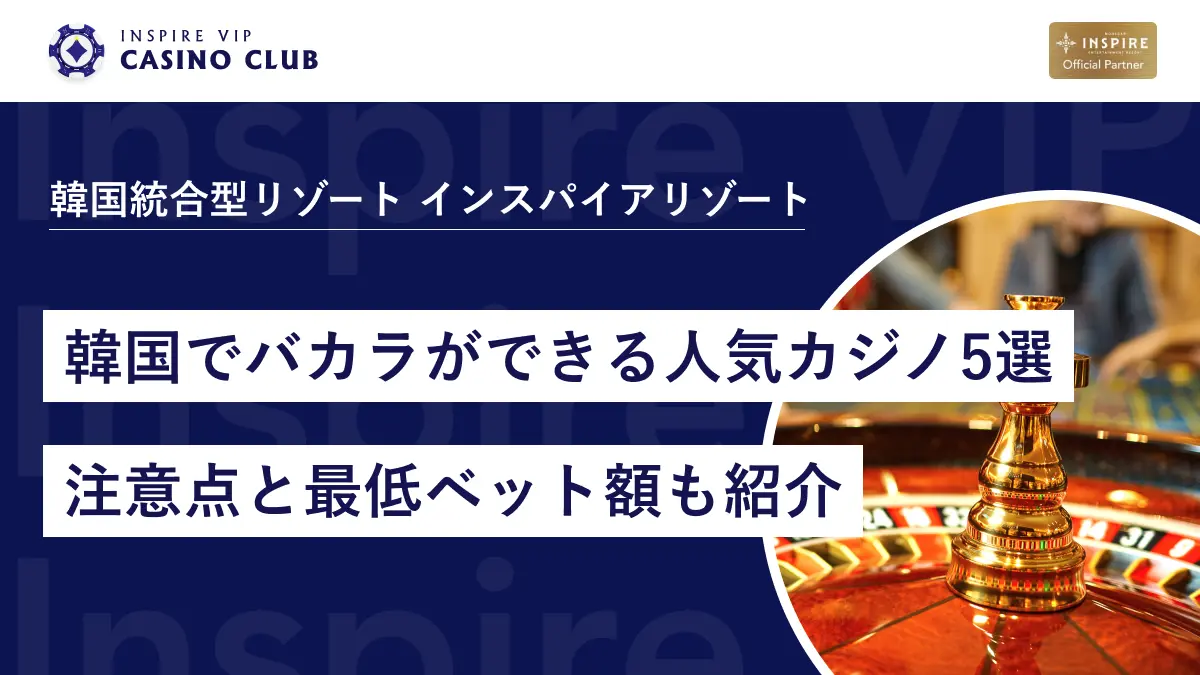 韓国でバカラができる人気カジノ5選！注意点と最低ベット額も紹介 - インスパイアカジノVIP