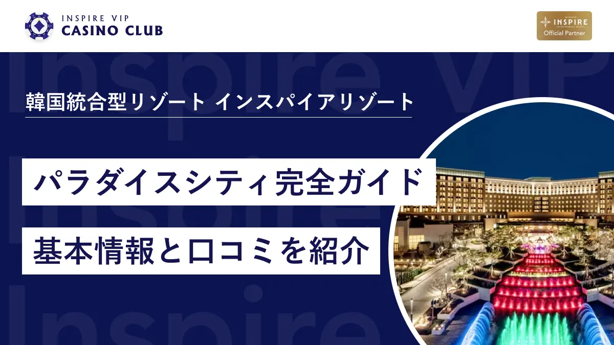 韓国カジノ初心者必見！「パラダイスシティ」ってどんな所？料金・口コミ・VIP体験も紹介 - インスパイアカジノVIP