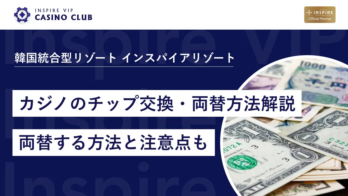 韓国でカジノのチップ交換・両替方法解説！お得に両替する方法と現金の持ち出しの注意点も - インスパイアカジノVIP