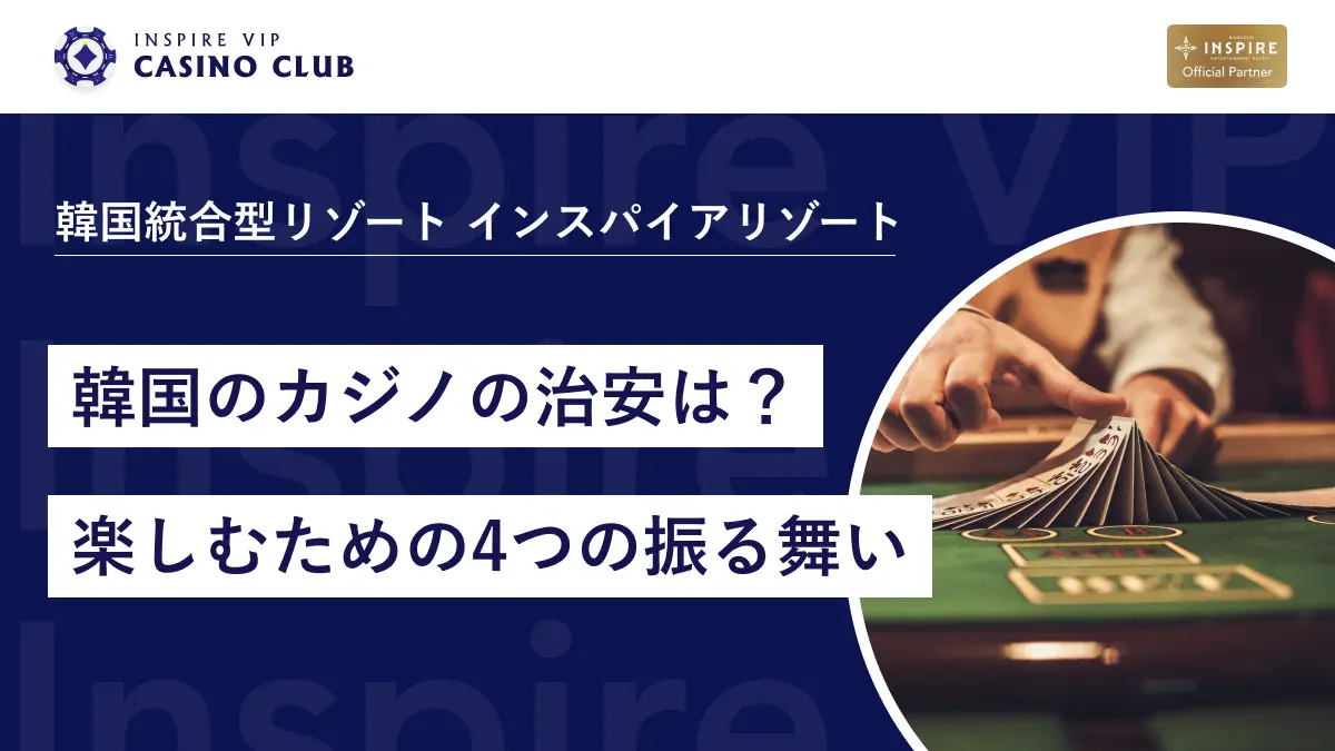 嫌韓 韓国カジノの治安は？安全に楽しむための振る舞い4つとおすすめのカジノ - インスパイアカジノVIP