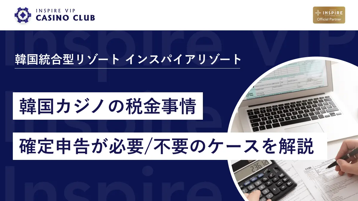 知って得する韓国カジノの税金事情と確定申告が必要/不要のケースを解説 - インスパイアカジノVIP