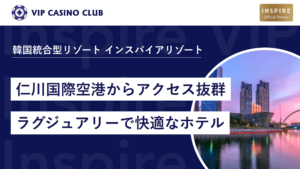 仁川国際空港からアクセス抜群！ラグジュアリーで快適なインスパイアホテルを徹底解説