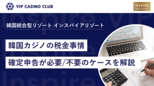 知って得する韓国カジノの税金事情と確定申告が必要/不要のケースを解説