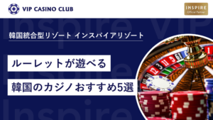 ルーレットが楽しめるおすすめの韓国カジノ5選！ベット方法や禁止行為も解説