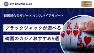 ブラックジャックが楽しめるおすすめの韓国カジノの5選！レートや注意点も