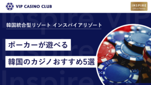 ポーカーが遊べるおすすめの韓国カジノ5選！レートやカジノの注意点も紹介