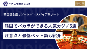 韓国でバカラができる人気カジノ5選！注意点と最低ベット額も紹介