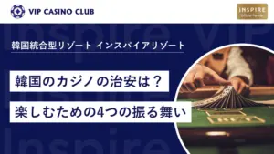 韓国カジノの治安は？安全に楽しむための振る舞い4つとおすすめのカジノ