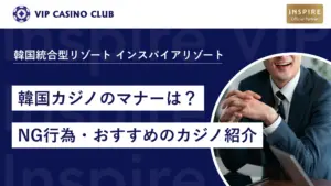 韓国のカジノで遊ぶ際のマナーは？NG行為/おすすめのカジノ紹介