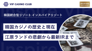 韓国カジノの歴史と現在｜なぜ韓国国籍の人は入場禁止？江原ランドの悲劇から最新IRまで