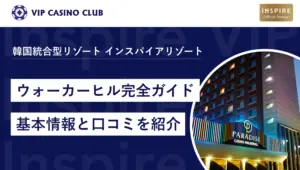【韓国のカジノ】ウォーカーヒル完全ガイド！基本情報と特典と口コミも紹介