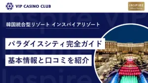 韓国カジノ初心者必見！「パラダイスシティ」ってどんな所？料金・口コミ・VIP体験も紹介