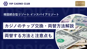 韓国でカジノのチップ交換・両替方法解説!お得に両替する方法と現金の持ち出しの注意点も
