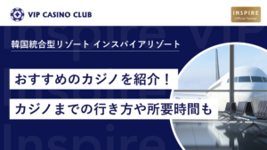 韓国の空港から近いおすすめのカジノを紹介！カジノまでの行き方や所要時間も