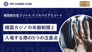韓国カジノの年齢制限と入場する際の5つの注意点/おすすめのカジノも