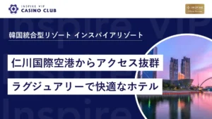 仁川国際空港からアクセス抜群！ラグジュアリーで快適なインスパイアホテルを徹底解説