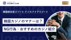 韓国のカジノで遊ぶ際のマナーは?NG行為/おすすめのカジノ紹介