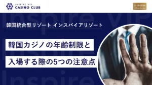 韓国カジノの年齢制限と入場する際の5つの注意点/おすすめのカジノも
